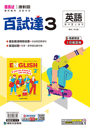 康軒國中英文百試達評量 第三冊