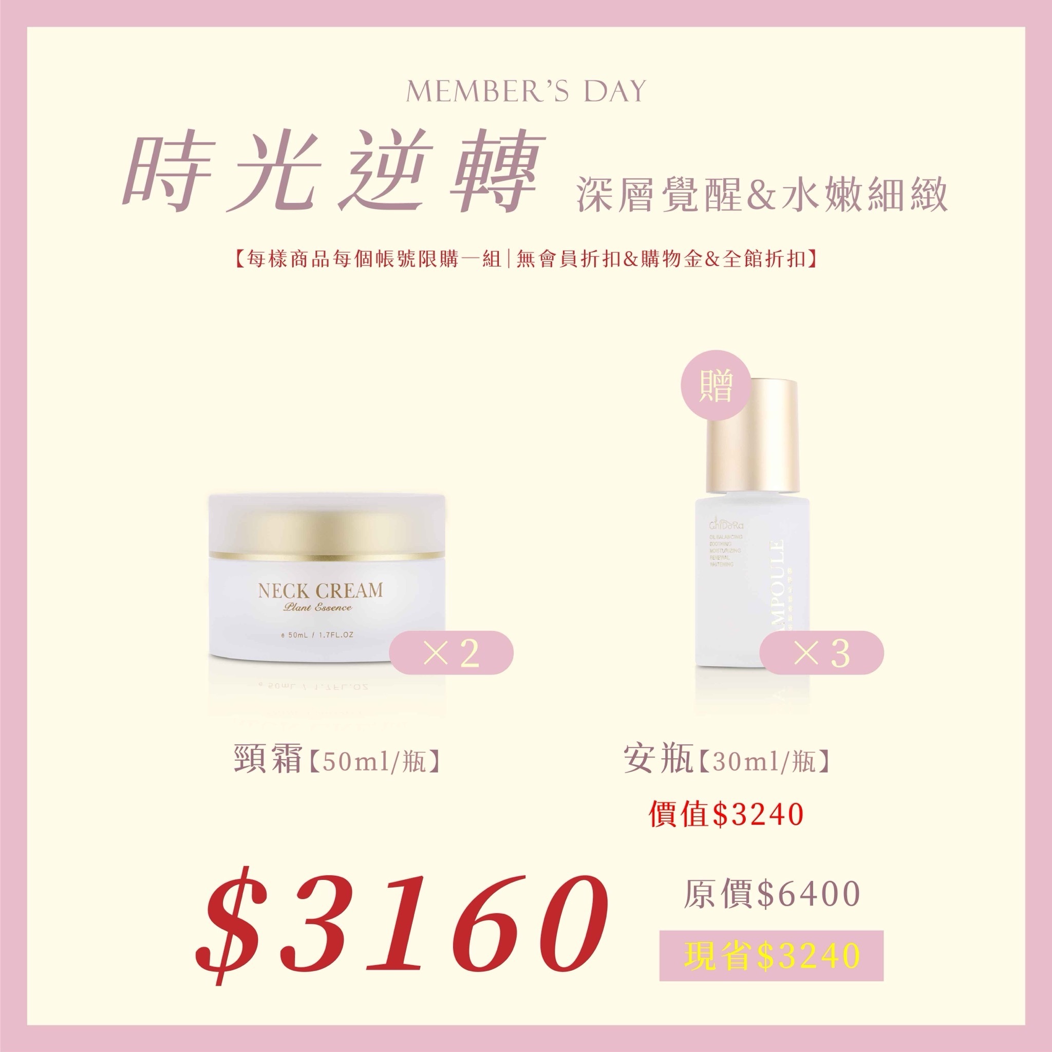 頸霜X2罐  『贈安瓶X3罐』 $3160 (原價$6400)⚠️無會員折扣和無購物金⚠️
