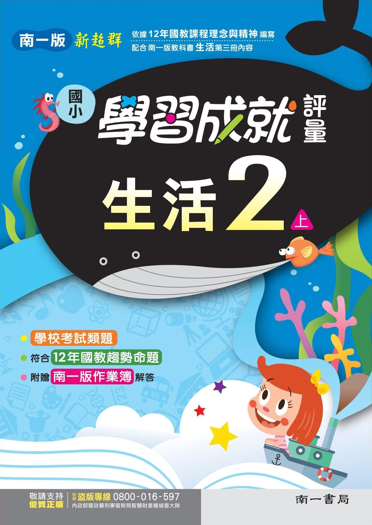 南一版國小新超群 生活 學習成就評量2