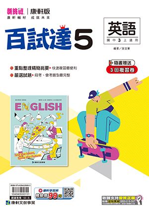 康軒國中英文百試達評量 第五冊