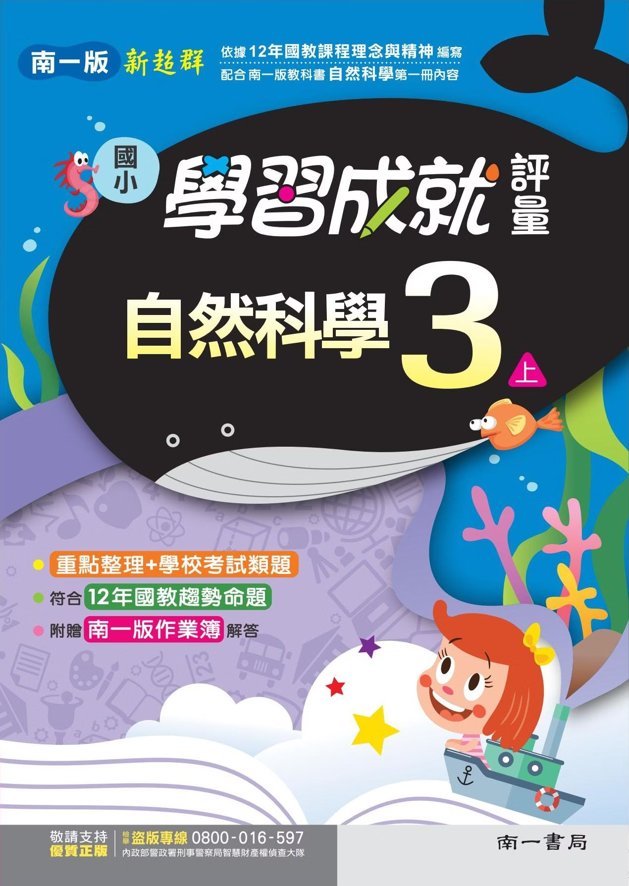 南一版國小新超群 自然科學 學習成就評量3