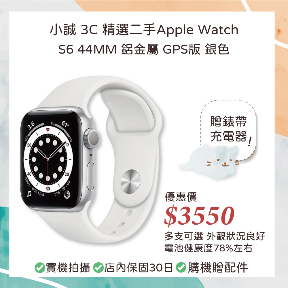 【二手良品】Apple Watch S6 44mm 鋁金屬 GPS版 銀色