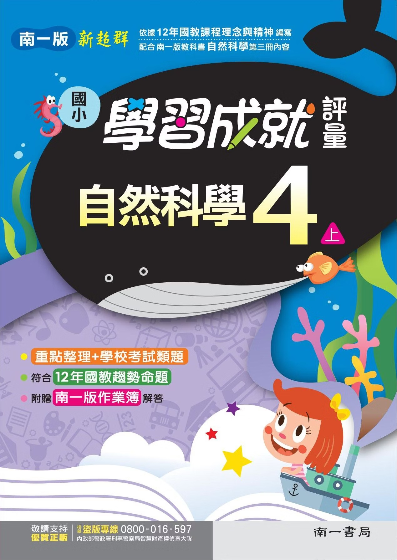 南一版國小新超群 自然科學 學習成就評量4
