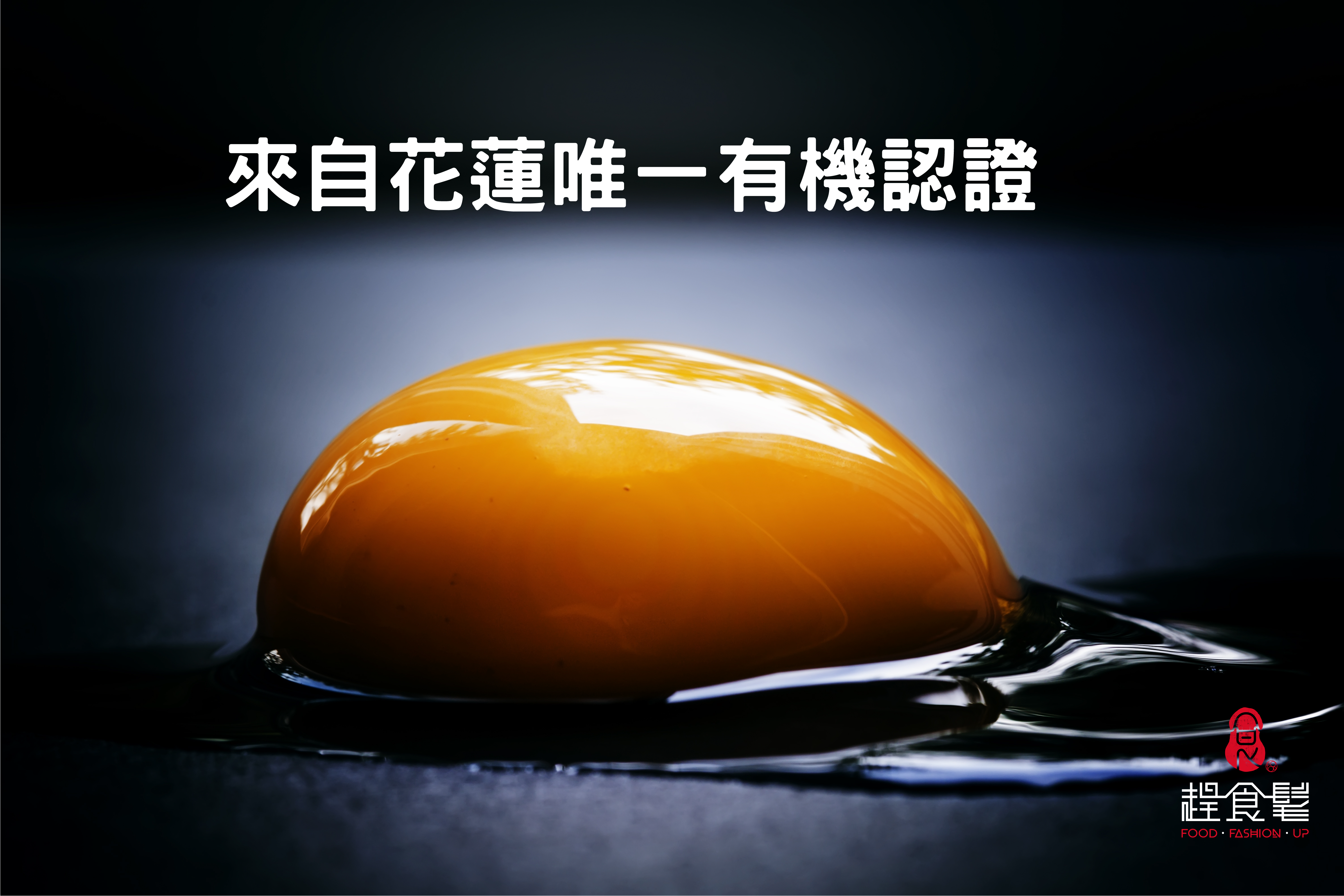 來自花蓮唯一有機認證的有機蛋_振羽ZHENYU有機蛋_趕食髦