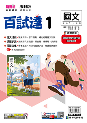 康軒國中國文百試達評量 第一冊