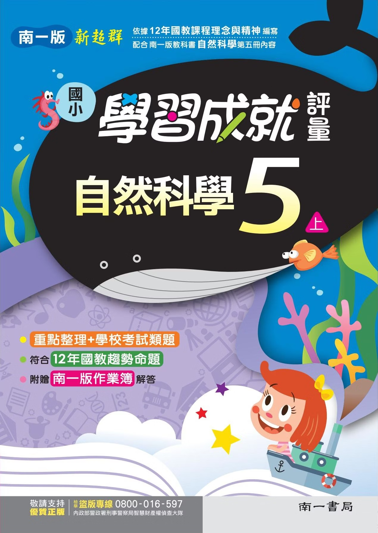 南一版國小新超群 自然科學 學習成就評量5