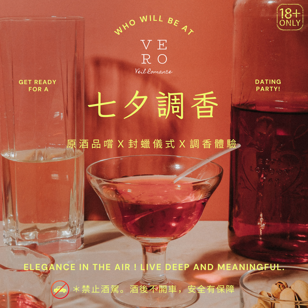 七夕微醺調香 【信義店/市府站】