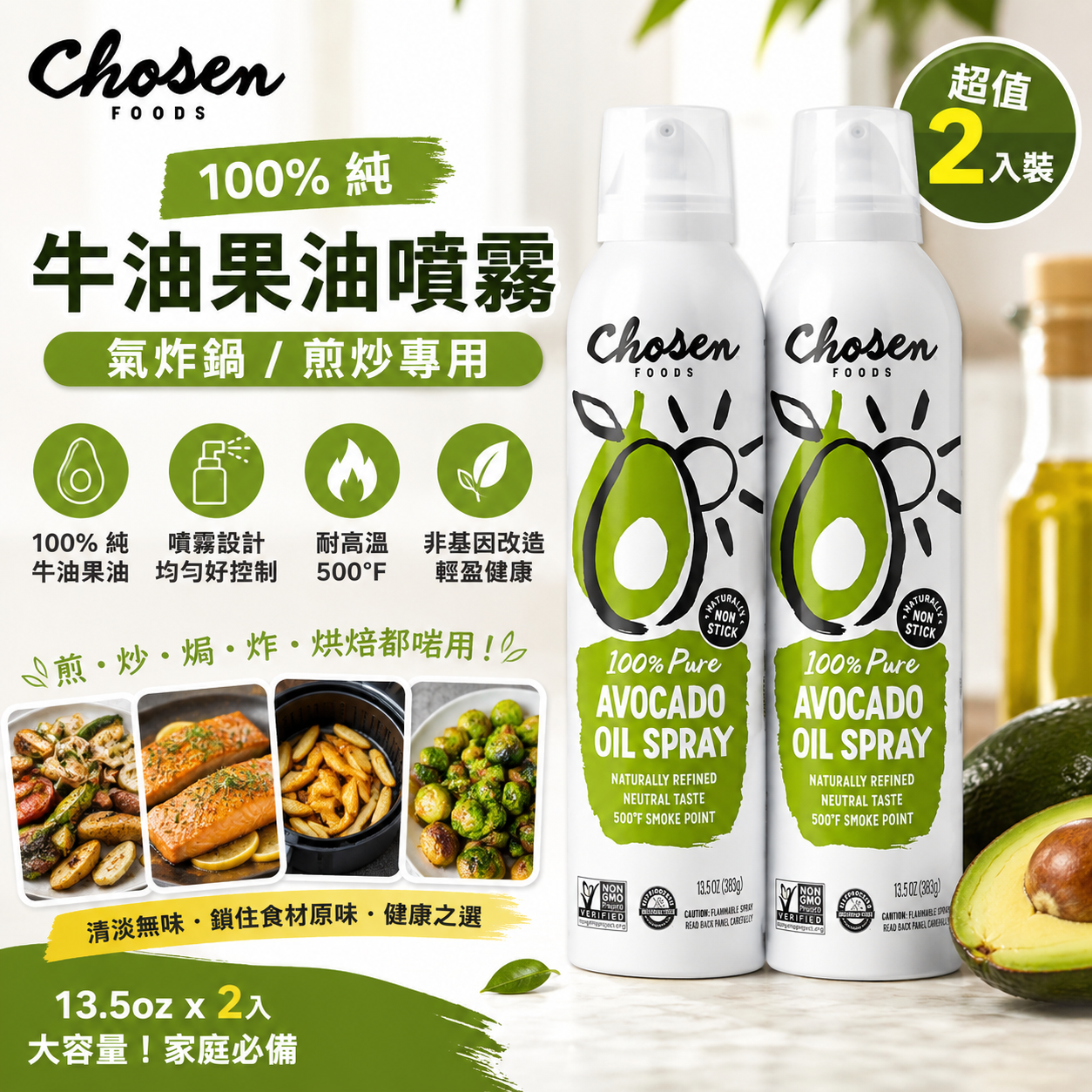 【現貨】Chosen Foods H050665 100% 純牛油果油噴霧 (氣炸鍋/煎炒專用) — 13.5oz x2