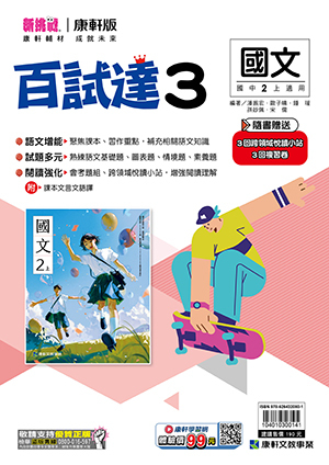 康軒國中國文百試達評量 第三冊