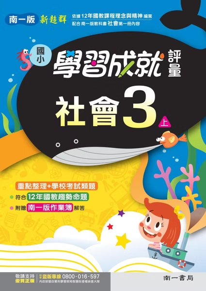 南一版國小新超群 社會 學習成就評量3