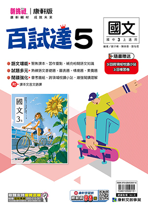 康軒國中國文百試達評量 第五冊