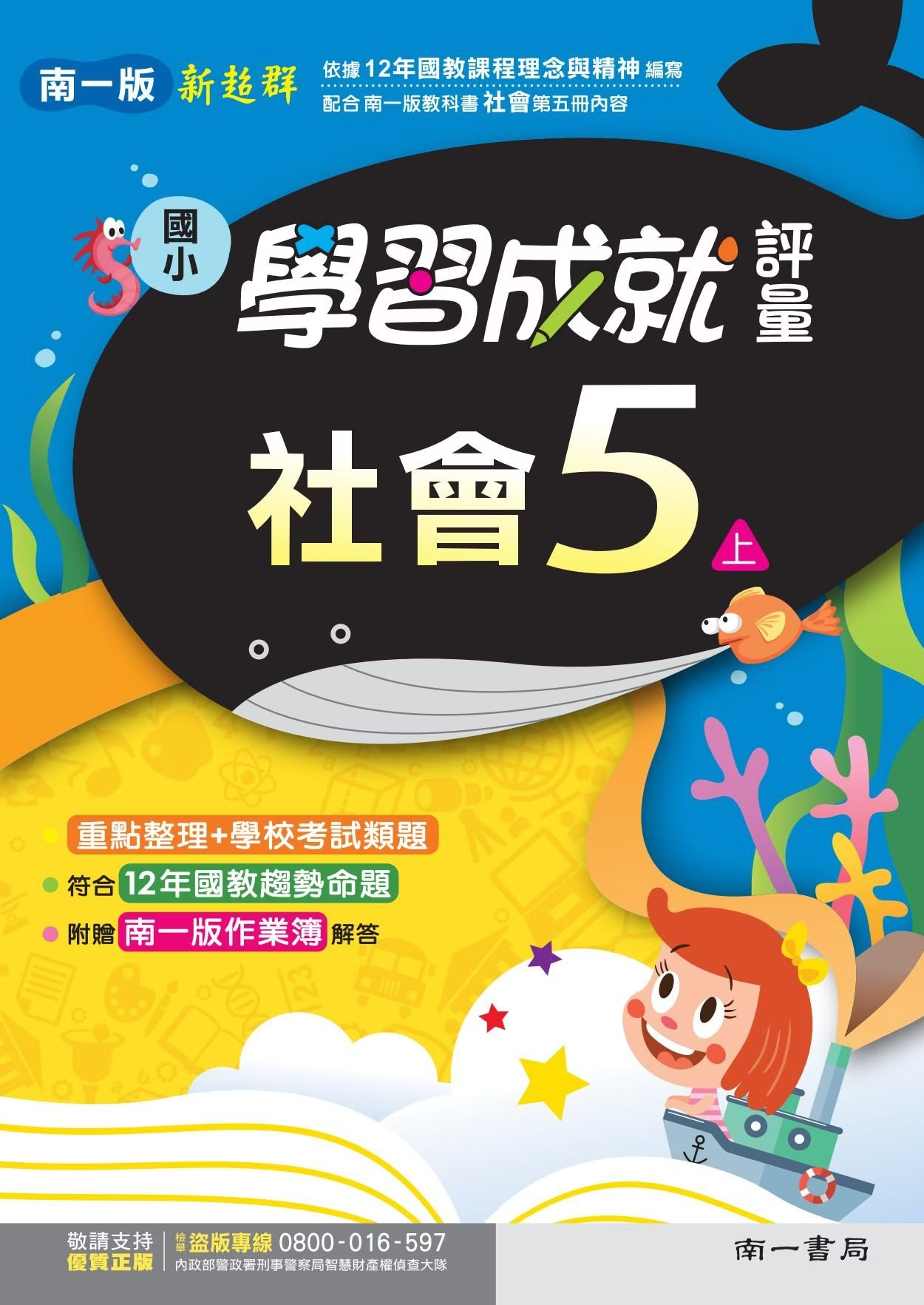 南一版國小新超群 社會 學習成就評量5