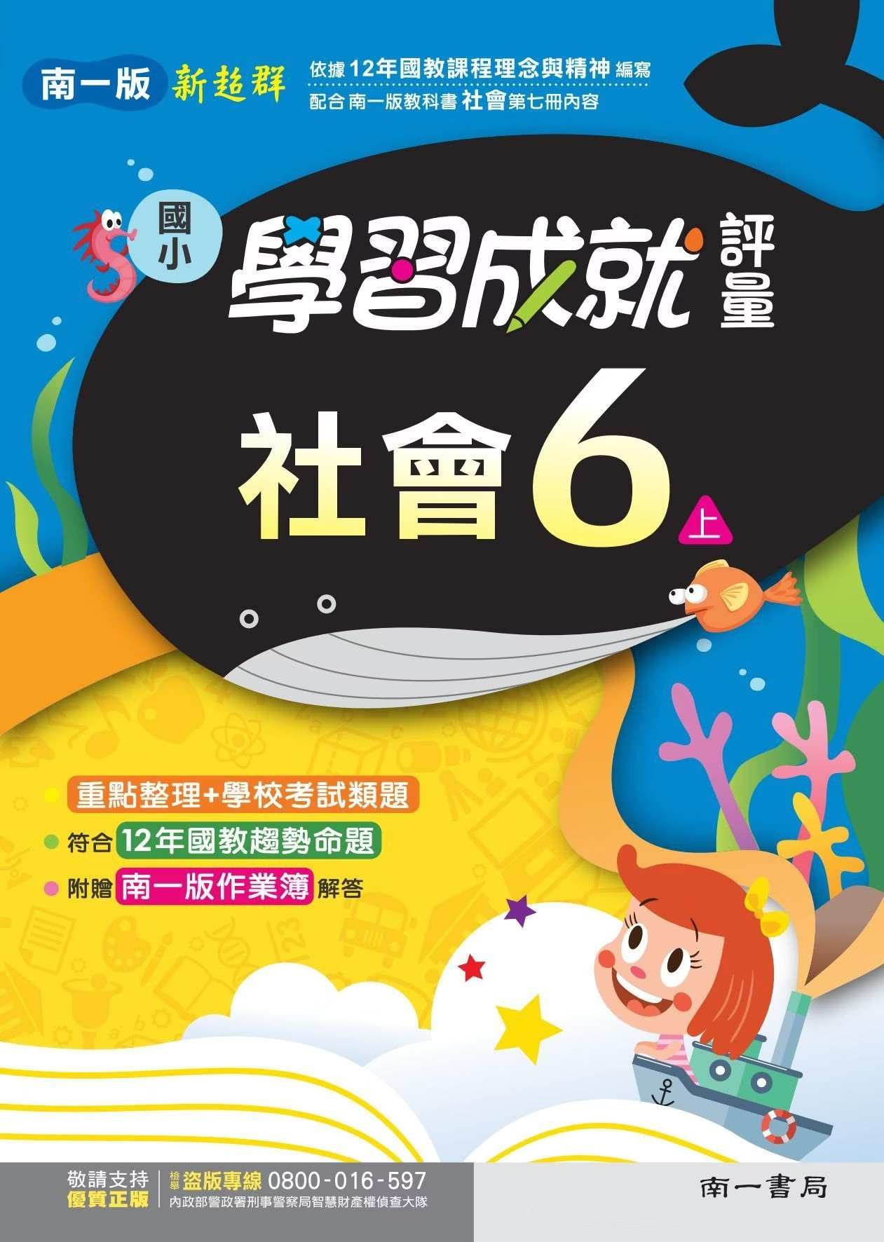 南一版國小新超群 社會 學習成就評量6