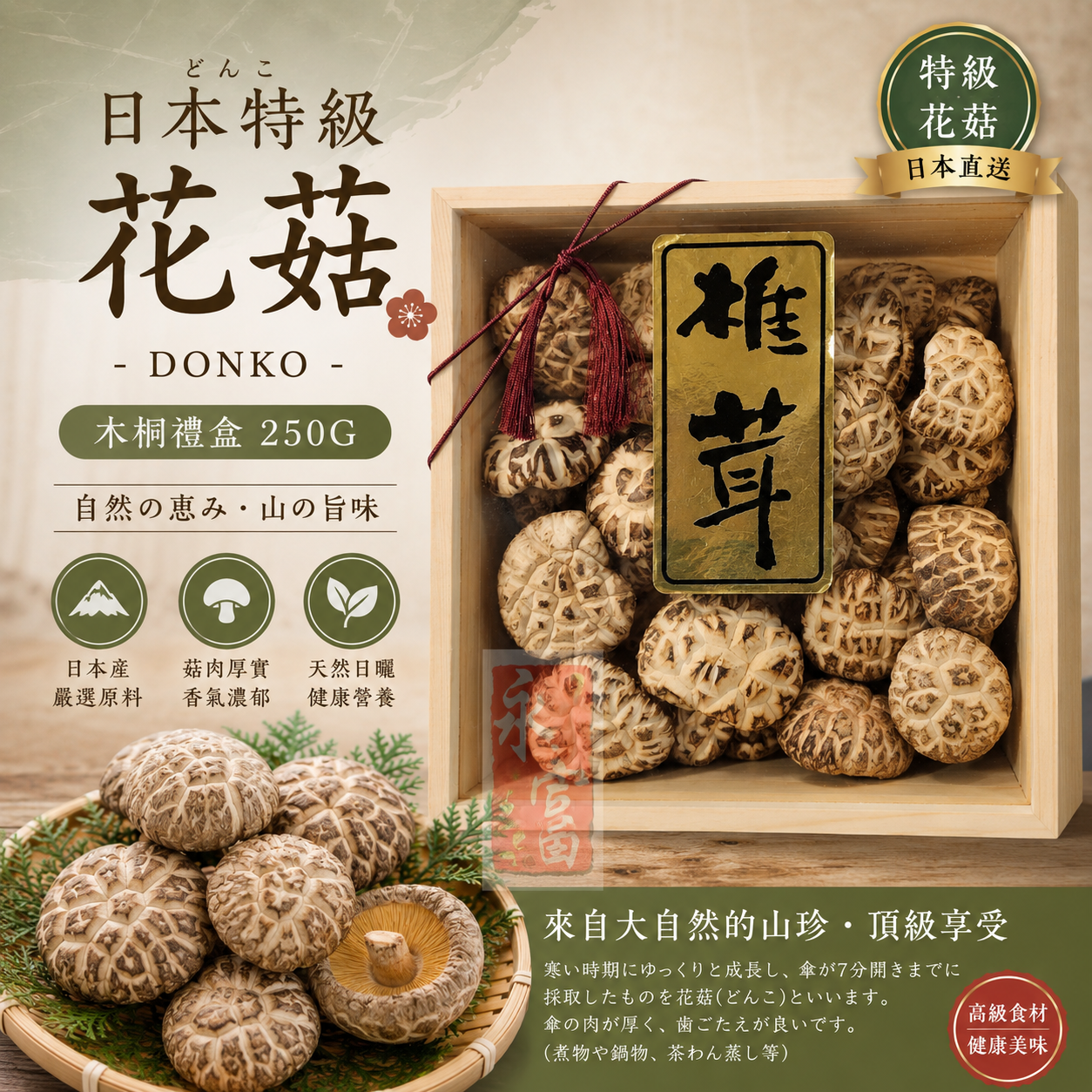 日本特級花菇(木桐禮盒)