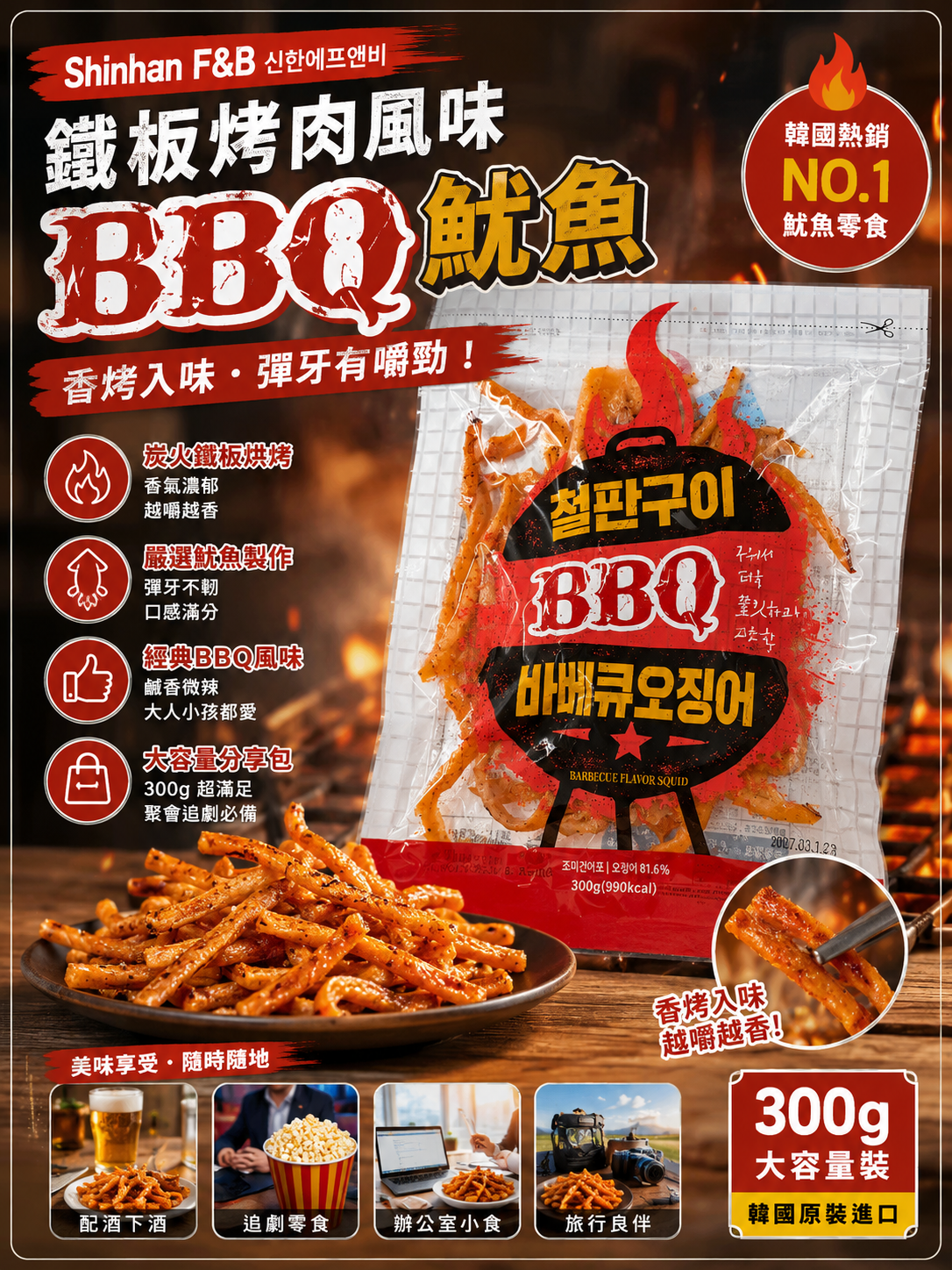 【現貨】Shinhan F&B LX0610802 鐵板烤肉風味 BBQ 魷魚
