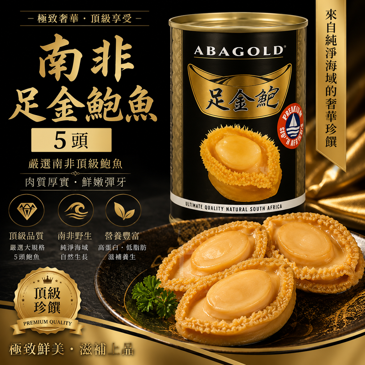 南非足金鮑魚-5頭