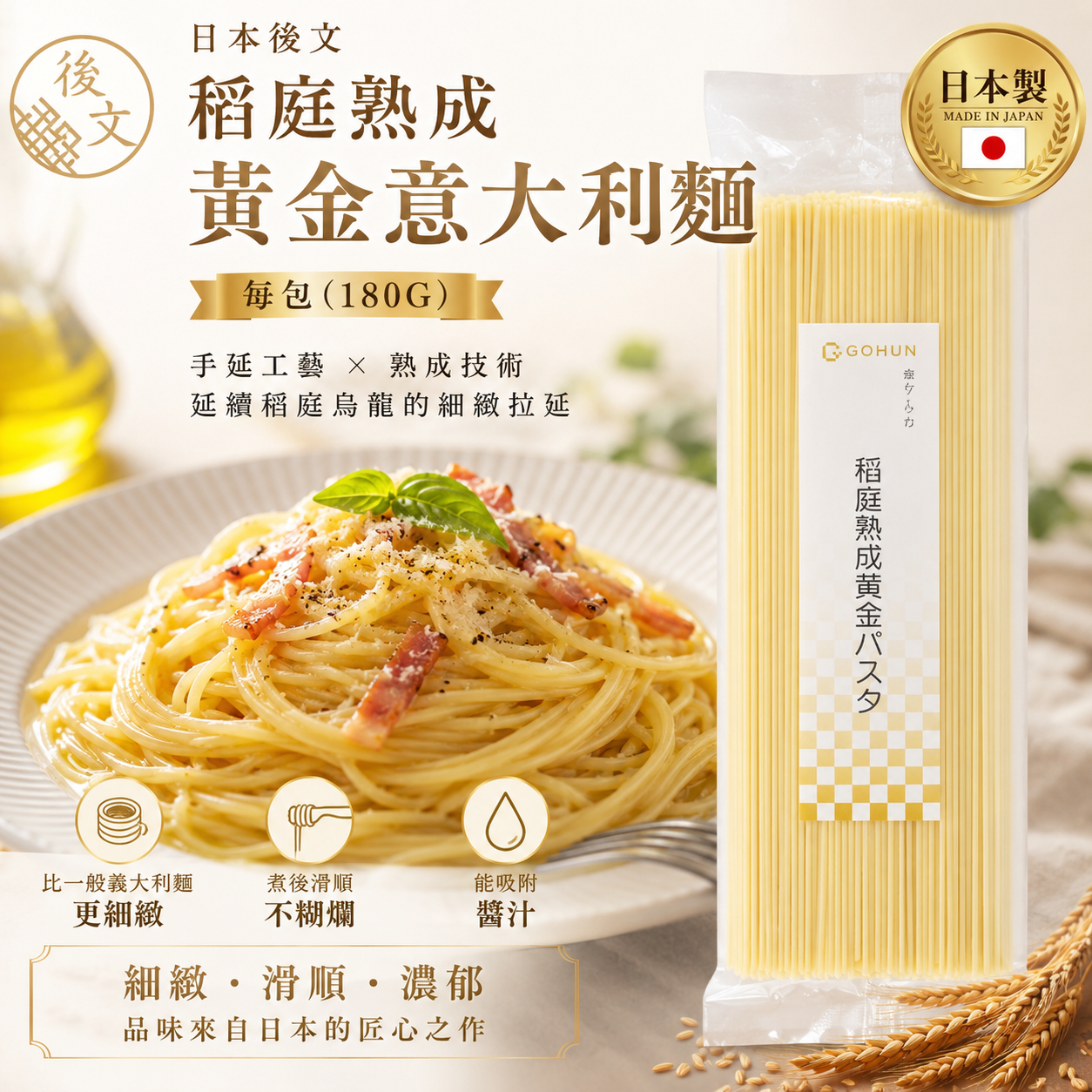 日本後文稻庭熟成黃金意大利麵