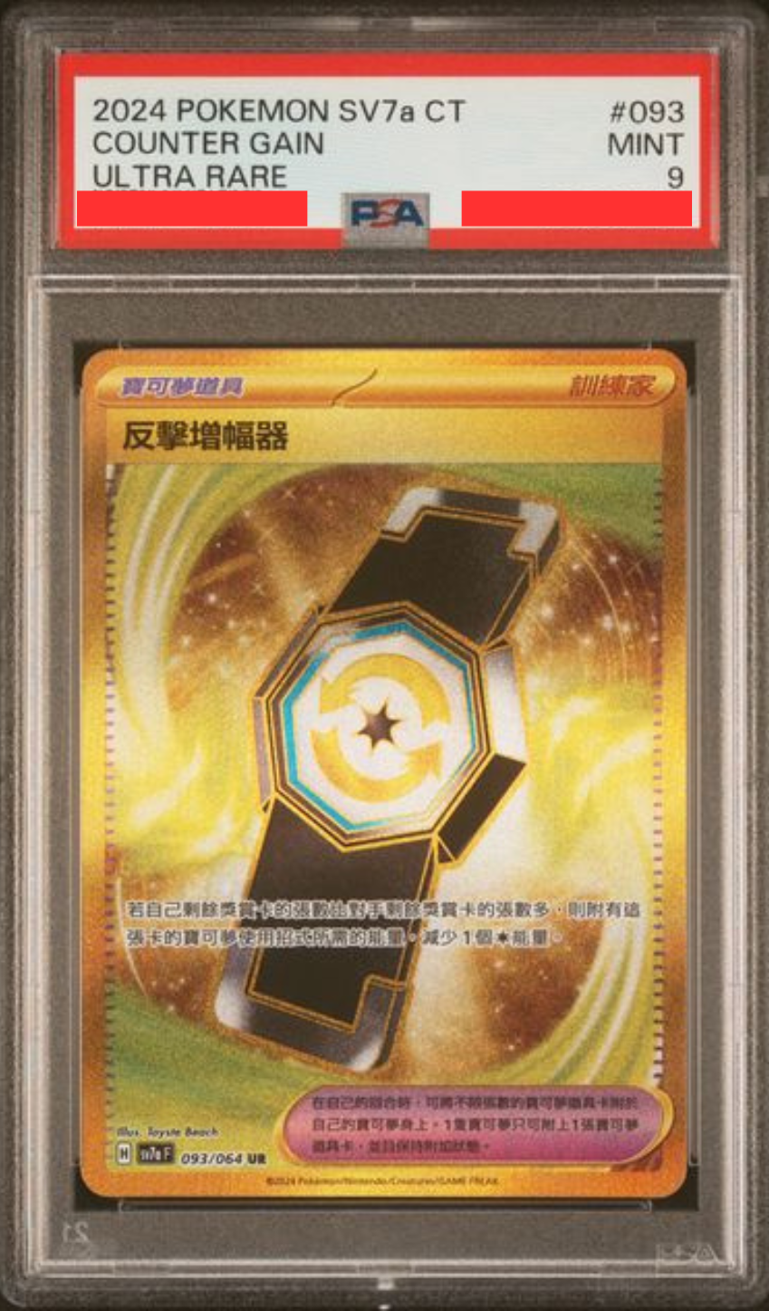 [PSA9] sv7a 樂園騰龍 - 093/064 反擊增幅器 UR