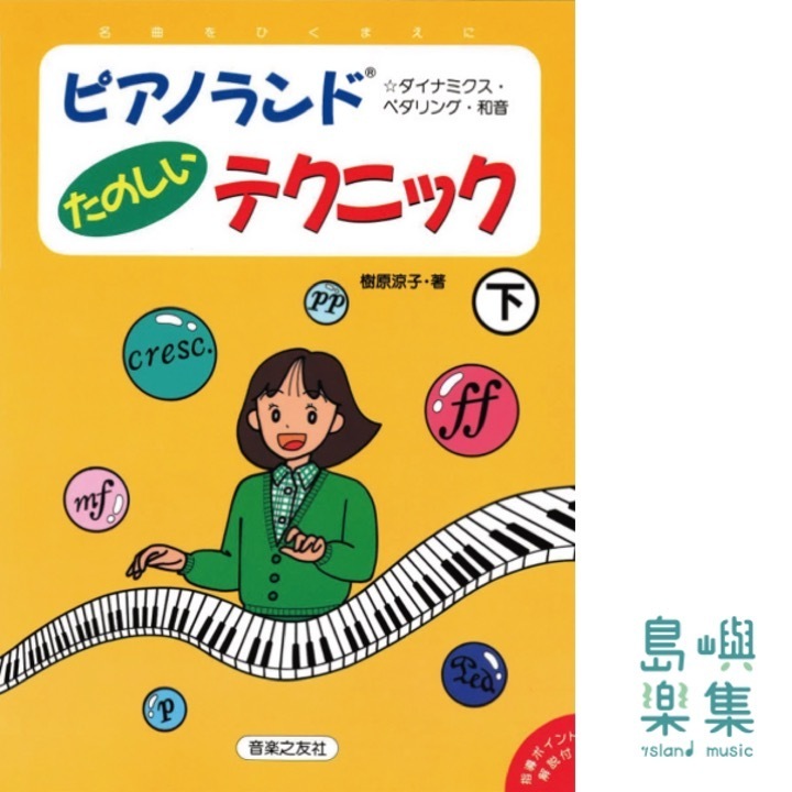 ピアノランドたのしいテクニック下 ダイナミクス・ペダリング・和音