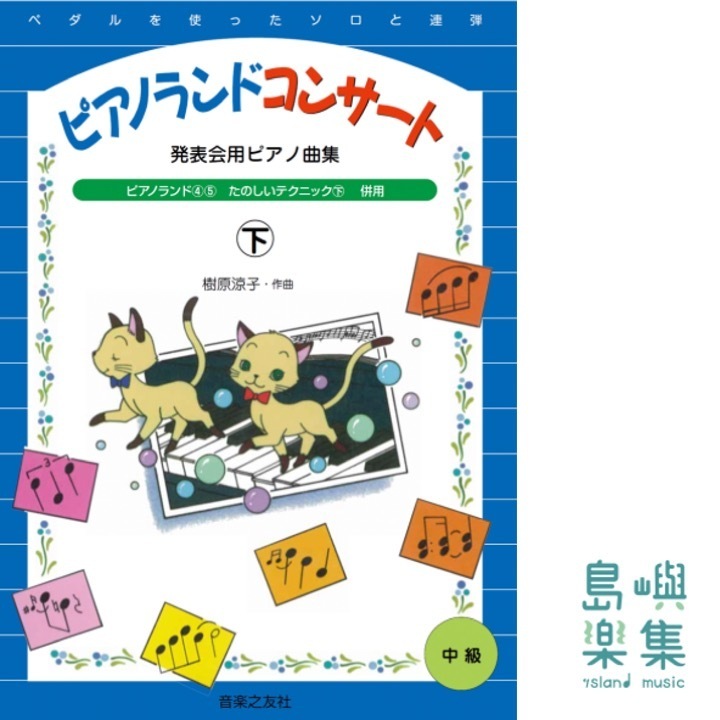 ピアノランドコンサート㊦ 発表会用ピアノ曲集