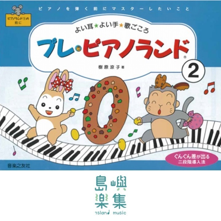 プレ・ピアノランド2 ピアノを弾く前にマスターしたいこと