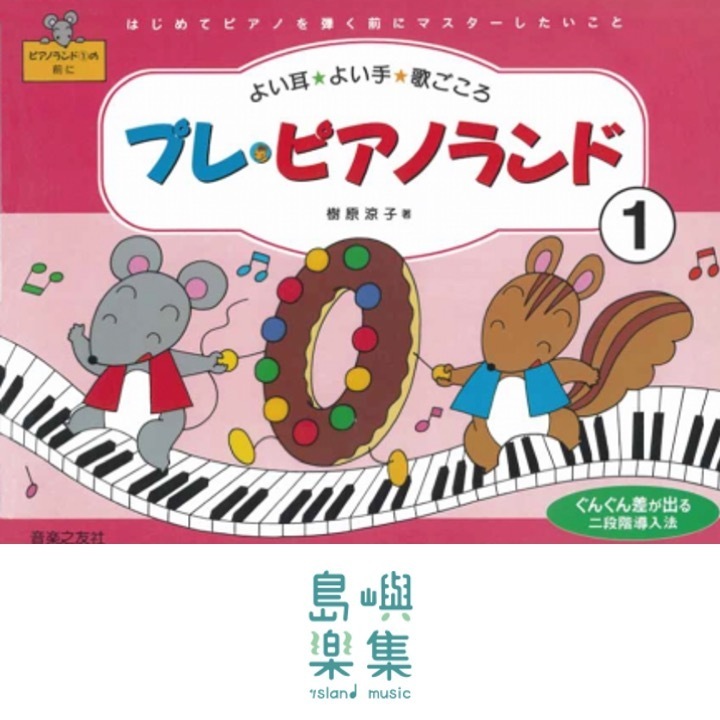 プレ・ピアノランド1 はじめてピアノを弾く前にマスターしたいこと