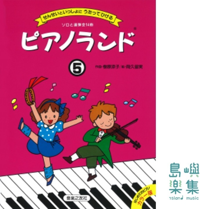 ピアノランド5 せんせいといっしょにうたってひける