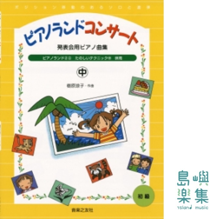 ピアノランドコンサート㊥ 発表会用ピアノ曲集