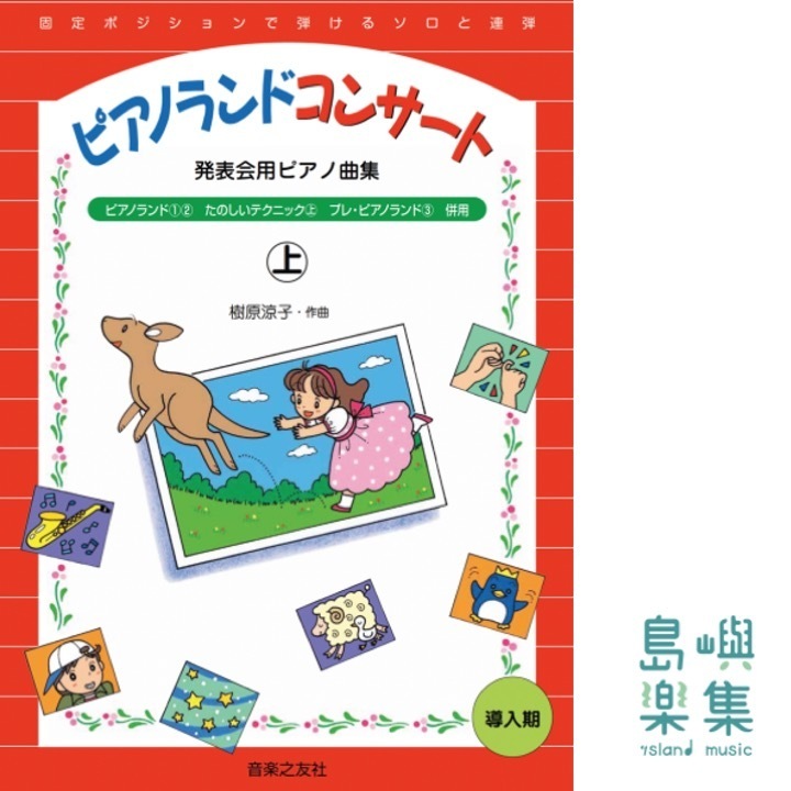 ピアノランドコンサート㊤ 発表会用ピアノ曲集