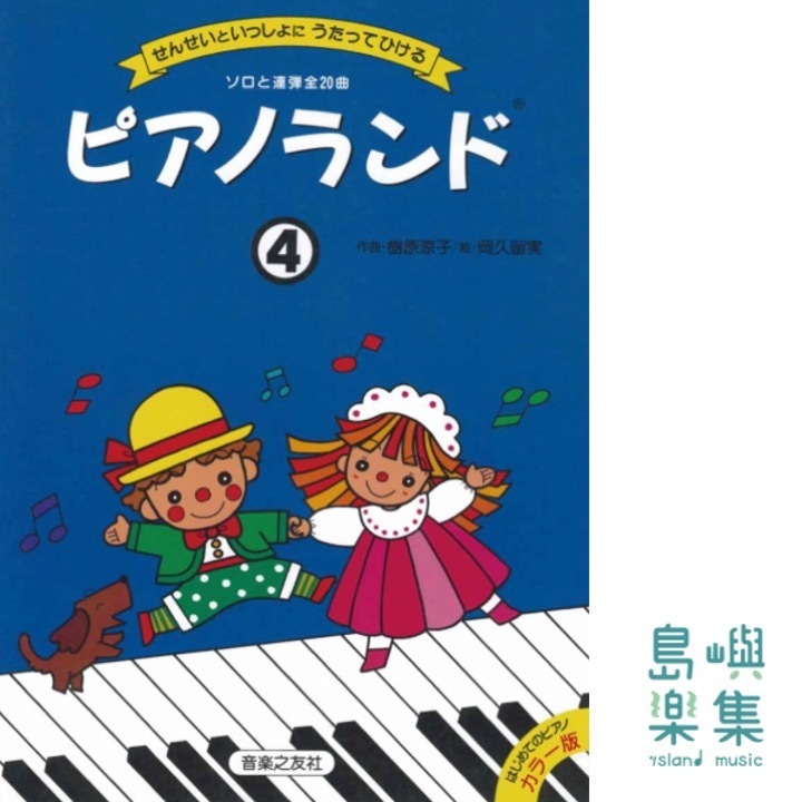 ピアノランド4 せんせいといっしょにうたってひける