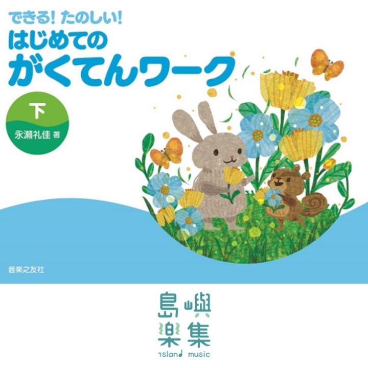 できる！たのしい！はじめてのがくてんワーク 下