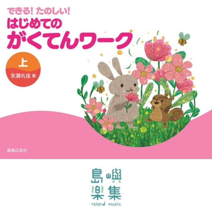 できる！たのしい！はじめてのがくてんワーク 上
