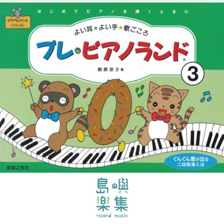 プレ・ピアノランド3 はじめてピアノを弾くときに