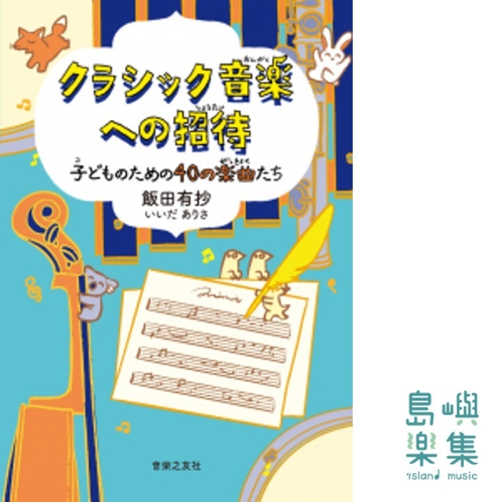 クラシック音楽への招待 子どものための40の楽曲たち