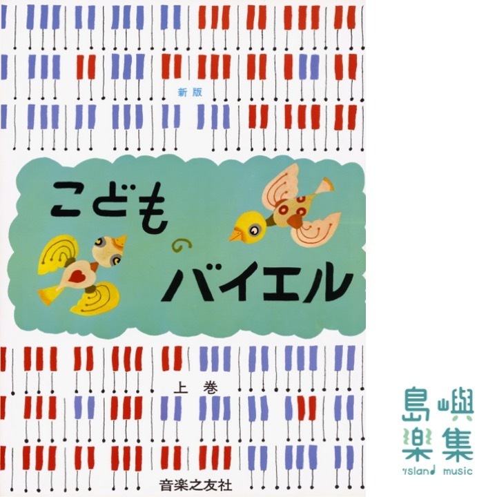 新版 こどものバイエル上巻