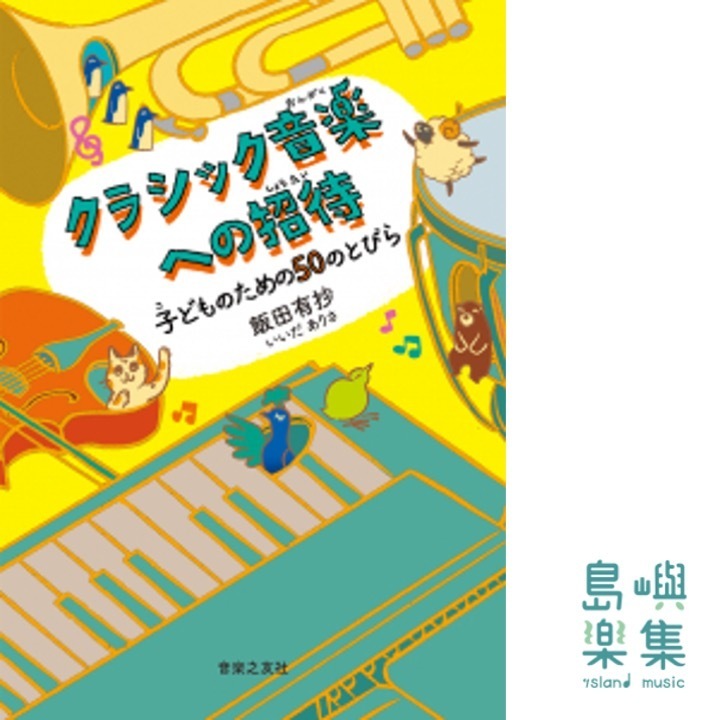 クラシック音楽への招待 子どものための50のとびら