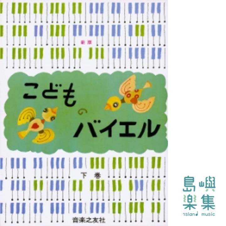 新版 こどものバイエル下巻