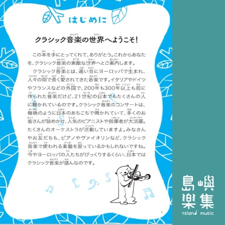 クラシック音楽への招待 子どものための50のとびら