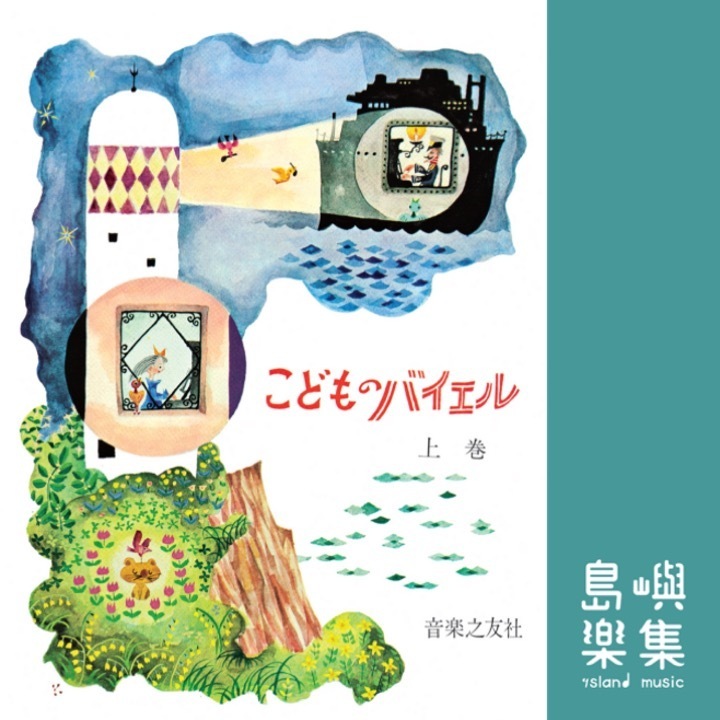 新版 こどものバイエル上巻