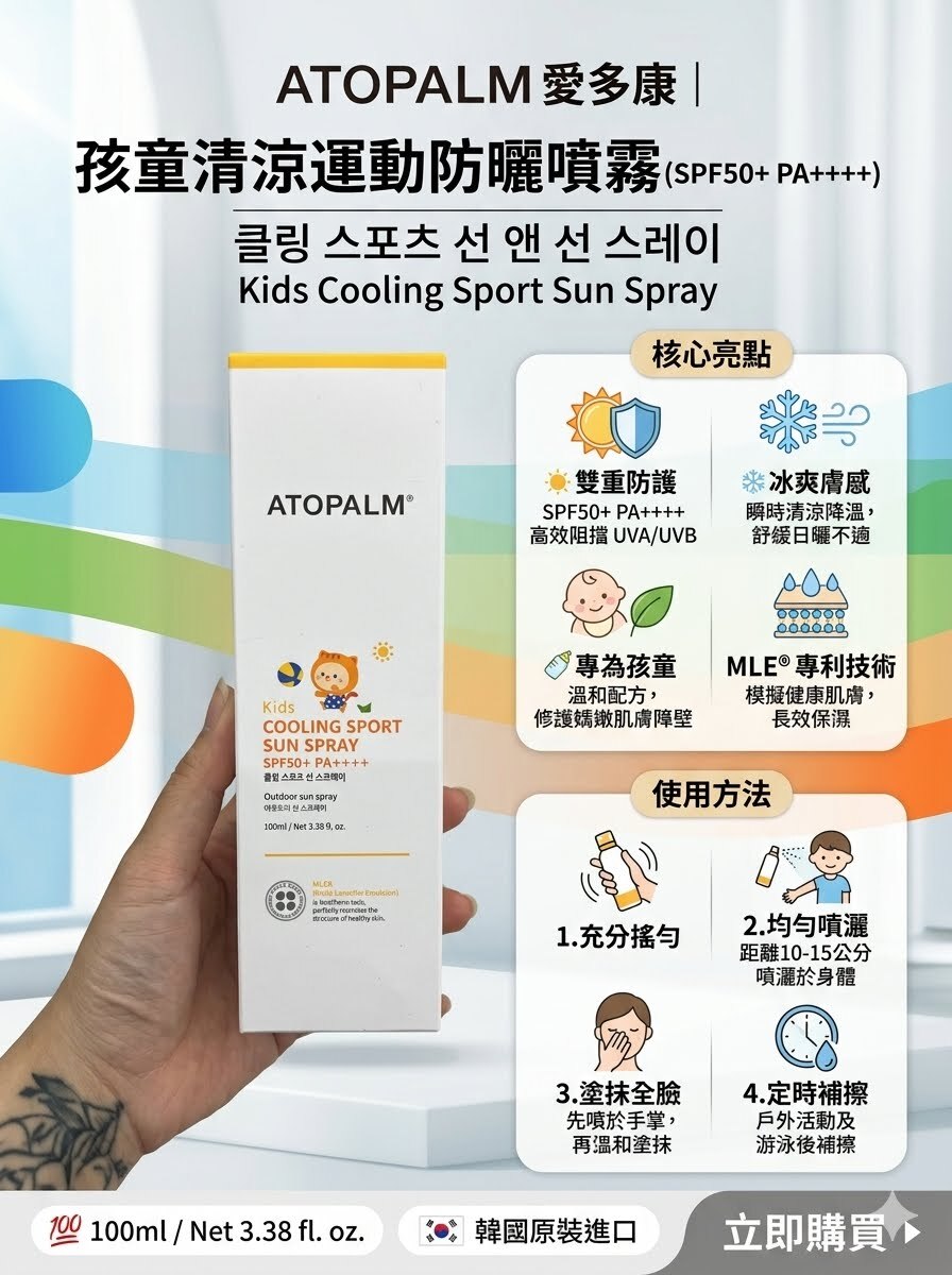 韓國 ATOPALM 小童清涼運動防曬噴霧SPF50+ PA++++ （K7 BR248）