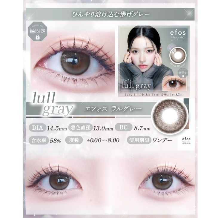 efos 1 Day Lull Gray｜日拋彩妝隱形眼鏡｜每盒10片