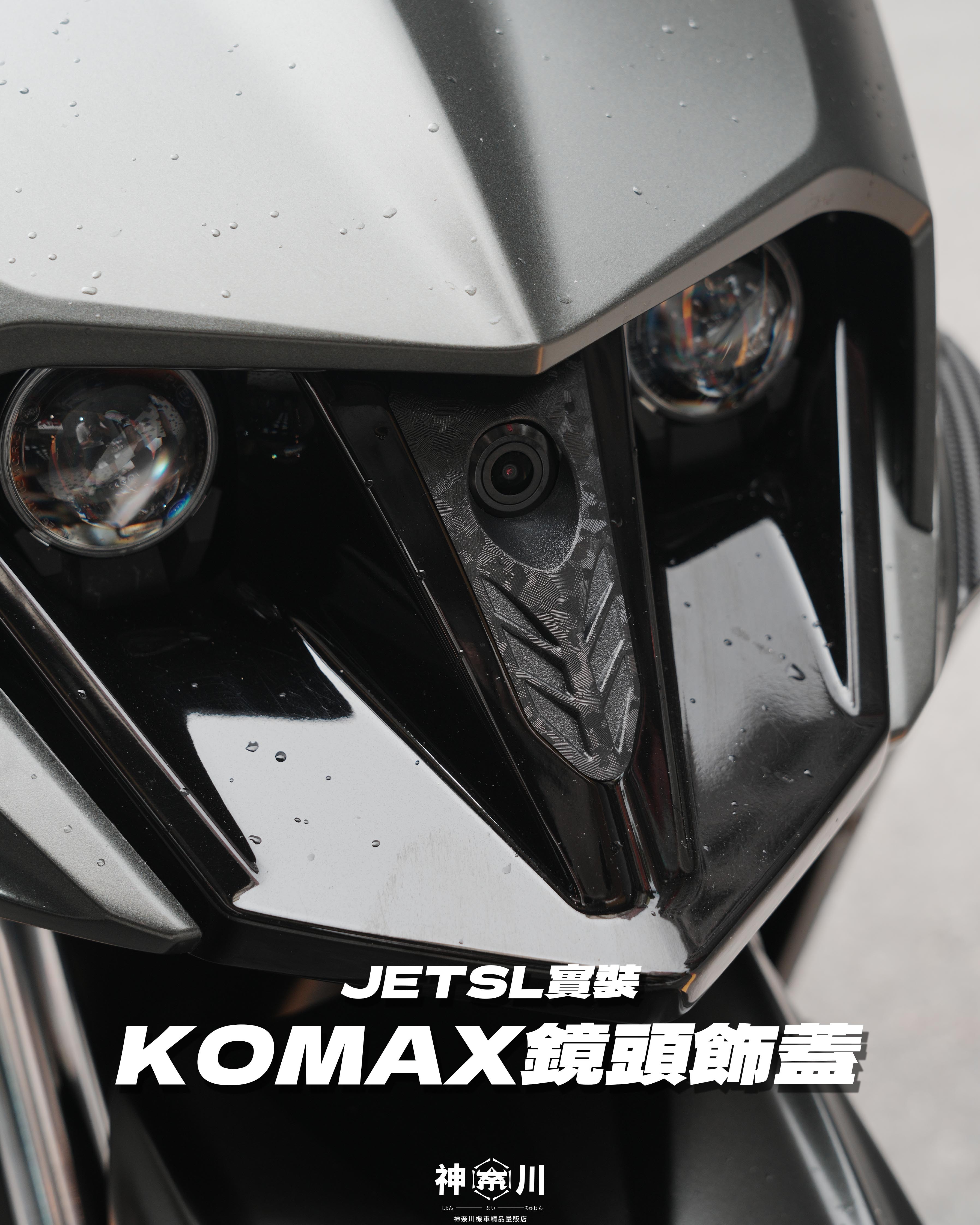 【KOMAX前鏡頭飾蓋-SL】