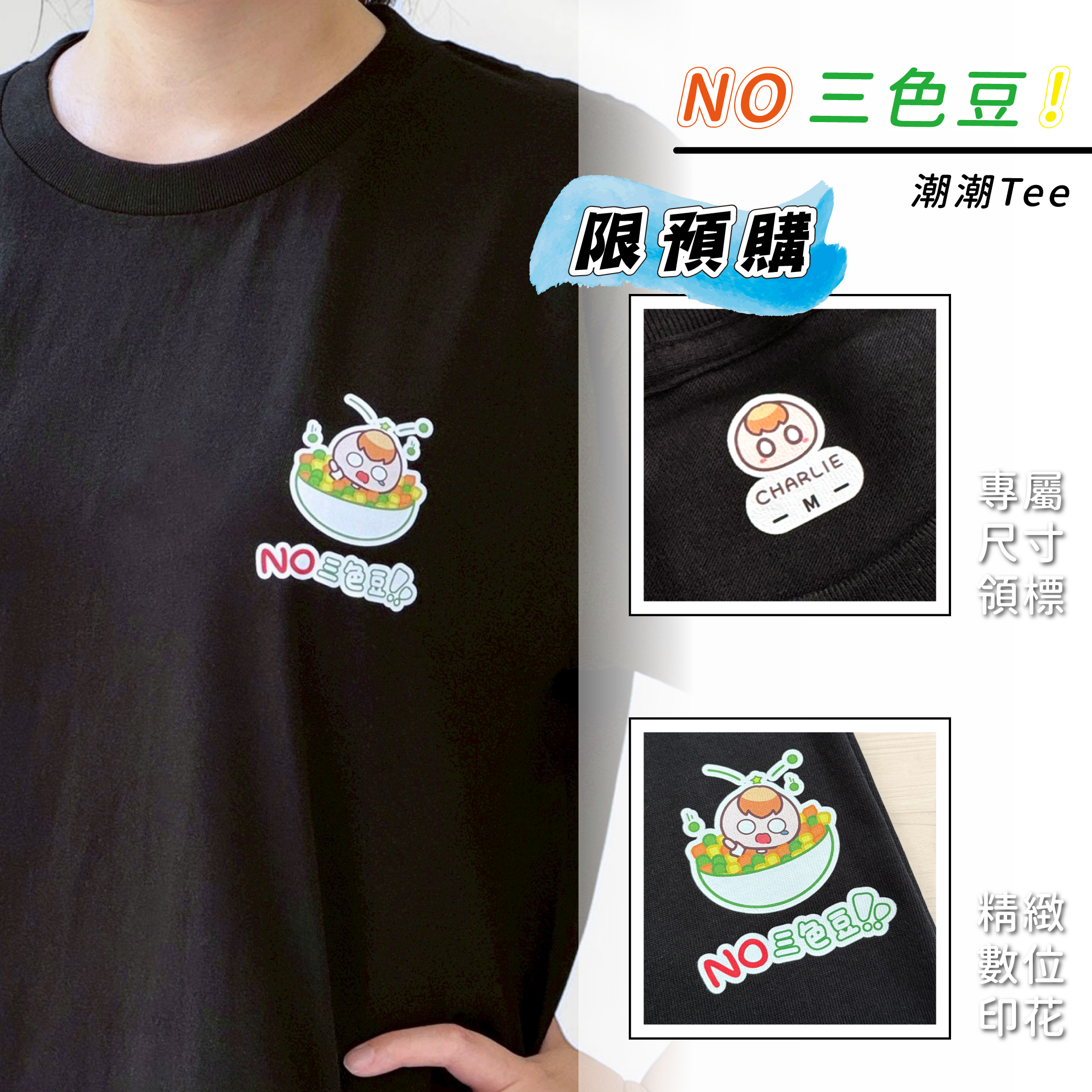 【茶里】NO三色豆！潮潮TEE