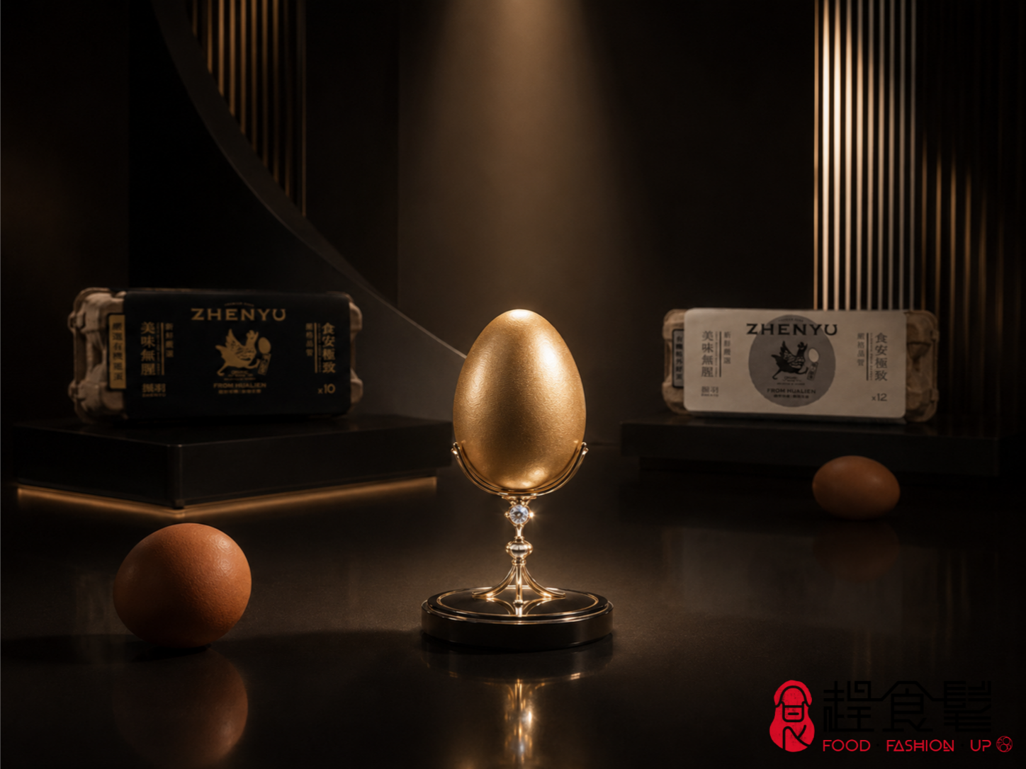 ALT:金蛋以高級珠寶托座展示於聚光燈下,兩顆褐色有機蛋與遠景振羽黑白有機雞蛋包裝,營造精品時尚氛圍_趕食髦