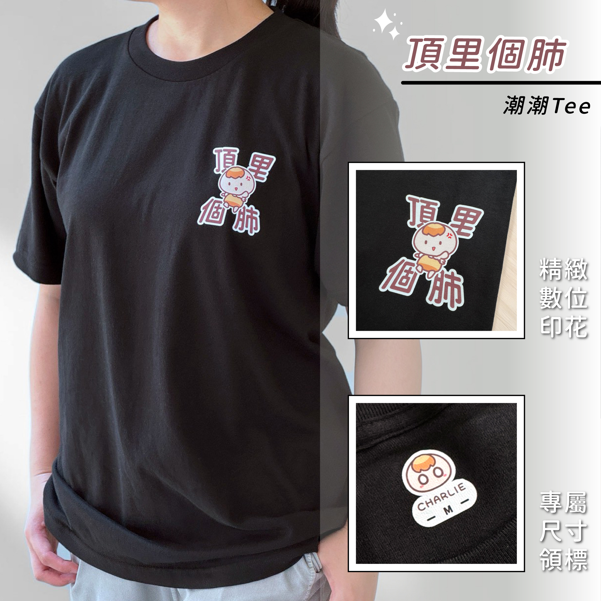 【茶里】頂里個肺潮潮TEE