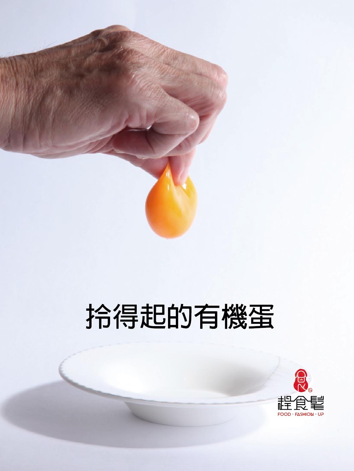 職人用手指把蛋黃拎起 拎得起的有機蛋_振羽ZHENYU有機蛋_趕食髦