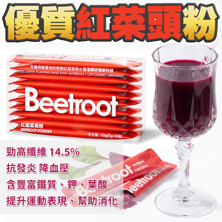 優質紅菜頭粉-- 超級食物（$36/1盒/10條）$100/3盒