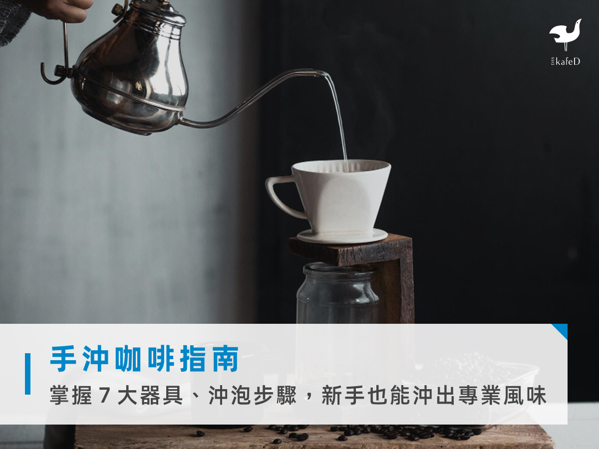 手沖咖啡指南:掌握7大器具、沖泡步驟,新手也能沖出專業風味