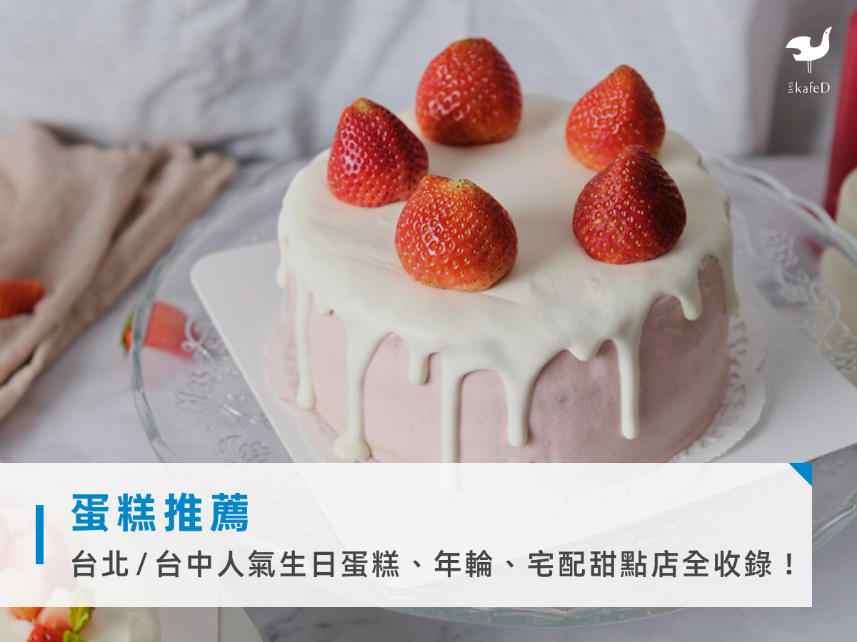 蛋糕推薦:台北/台中人氣生日蛋糕、年輪、宅配甜點店全收錄!