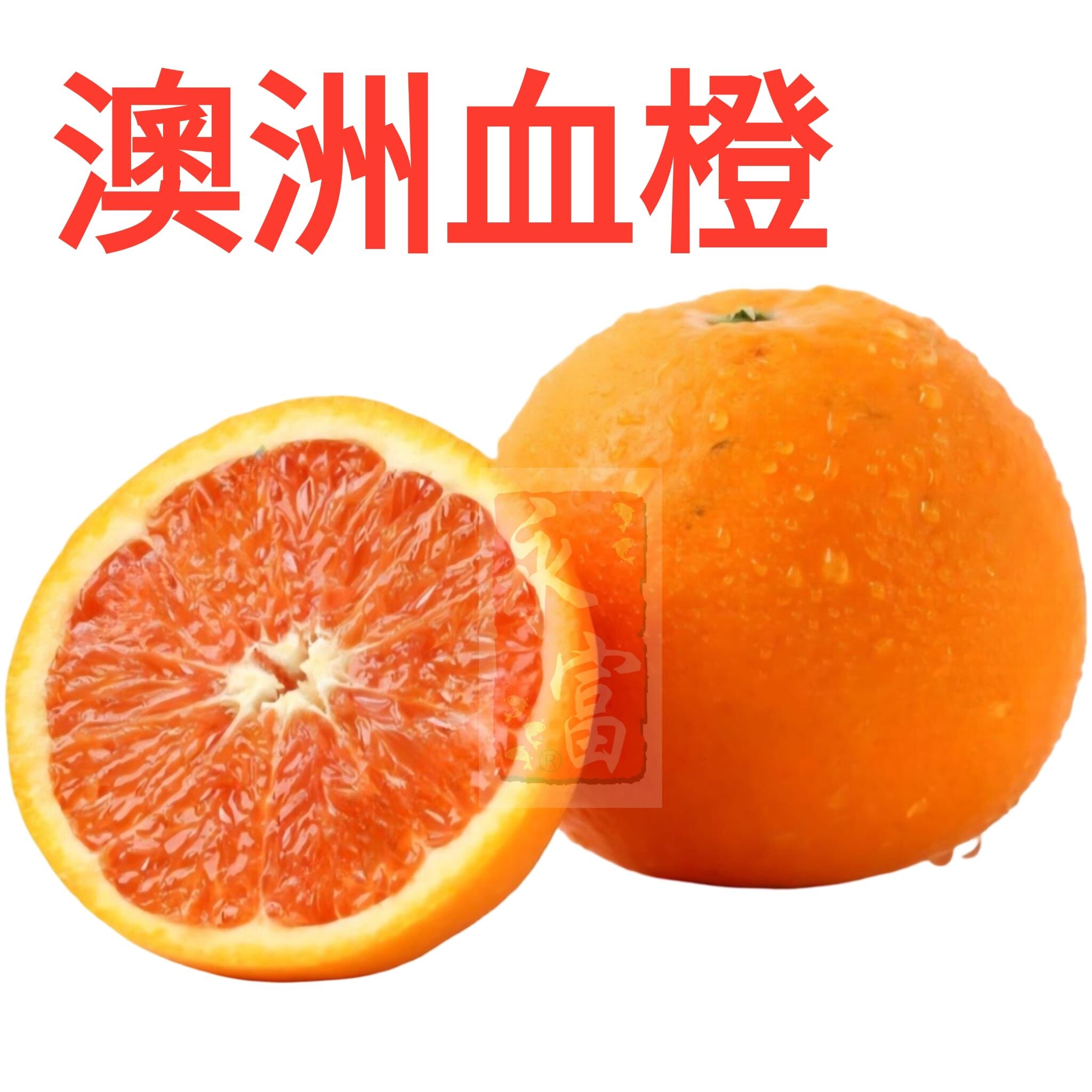澳洲血橙(4個)